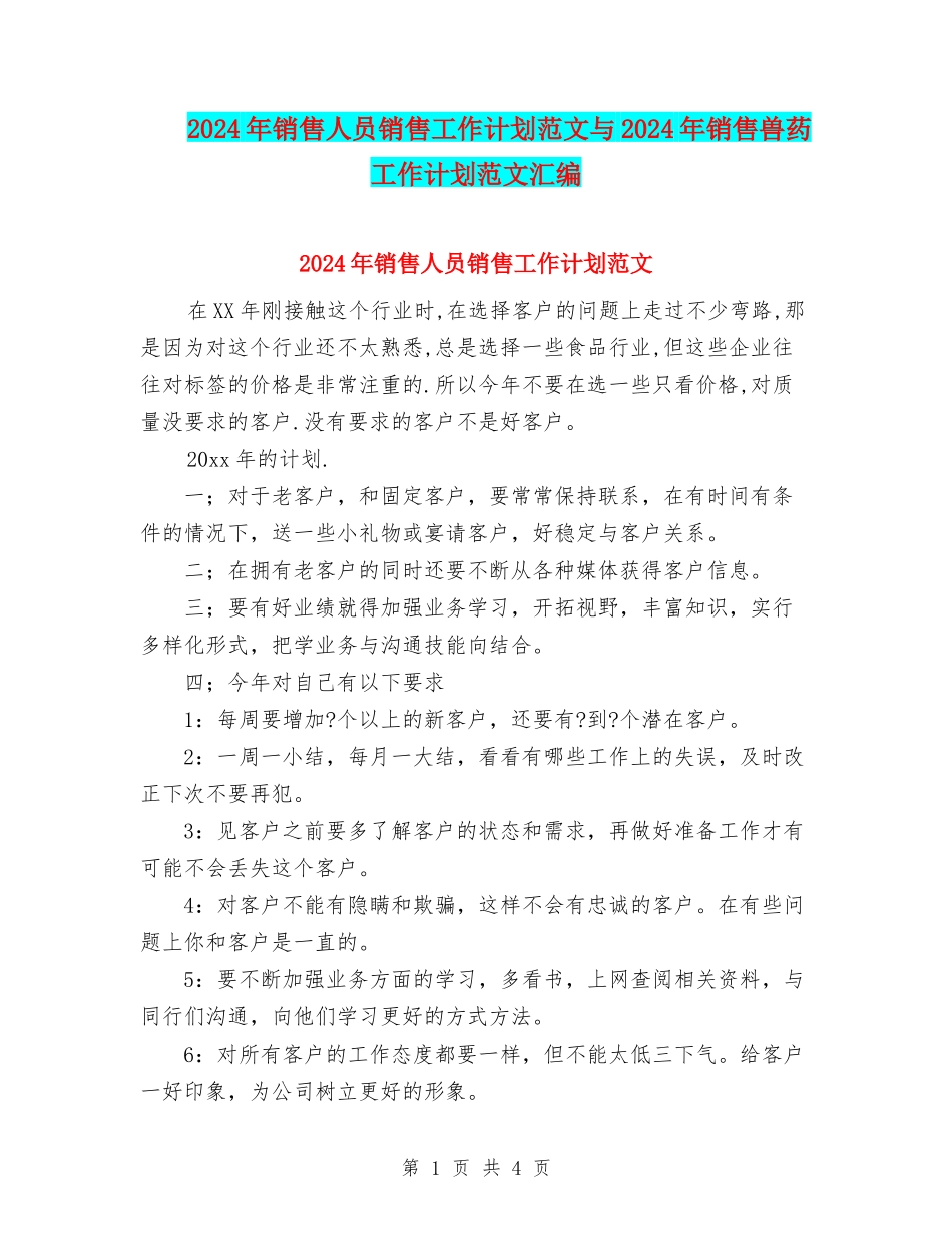 2024年销售人员销售工作计划范文与2024年销售兽药工作计划范文汇编_第1页
