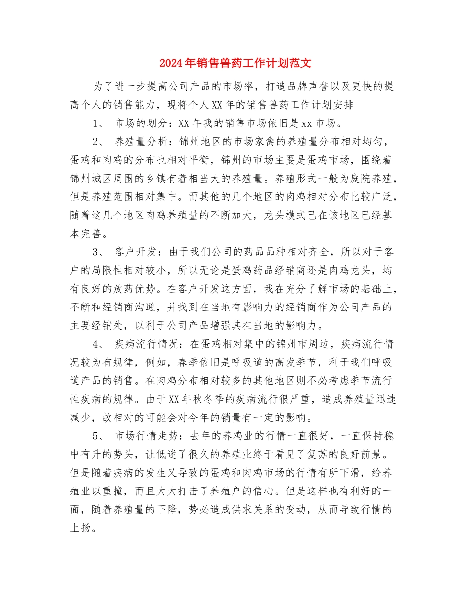 2024年销售人员销售工作计划范文与2024年销售兽药工作计划范文汇编_第3页