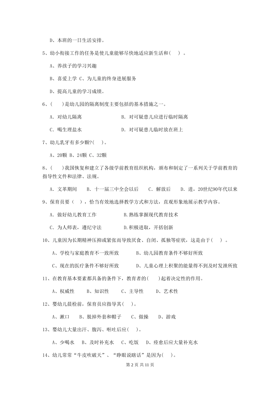 2024版幼儿园保育员四级考试试卷D卷-(附答案)_第2页