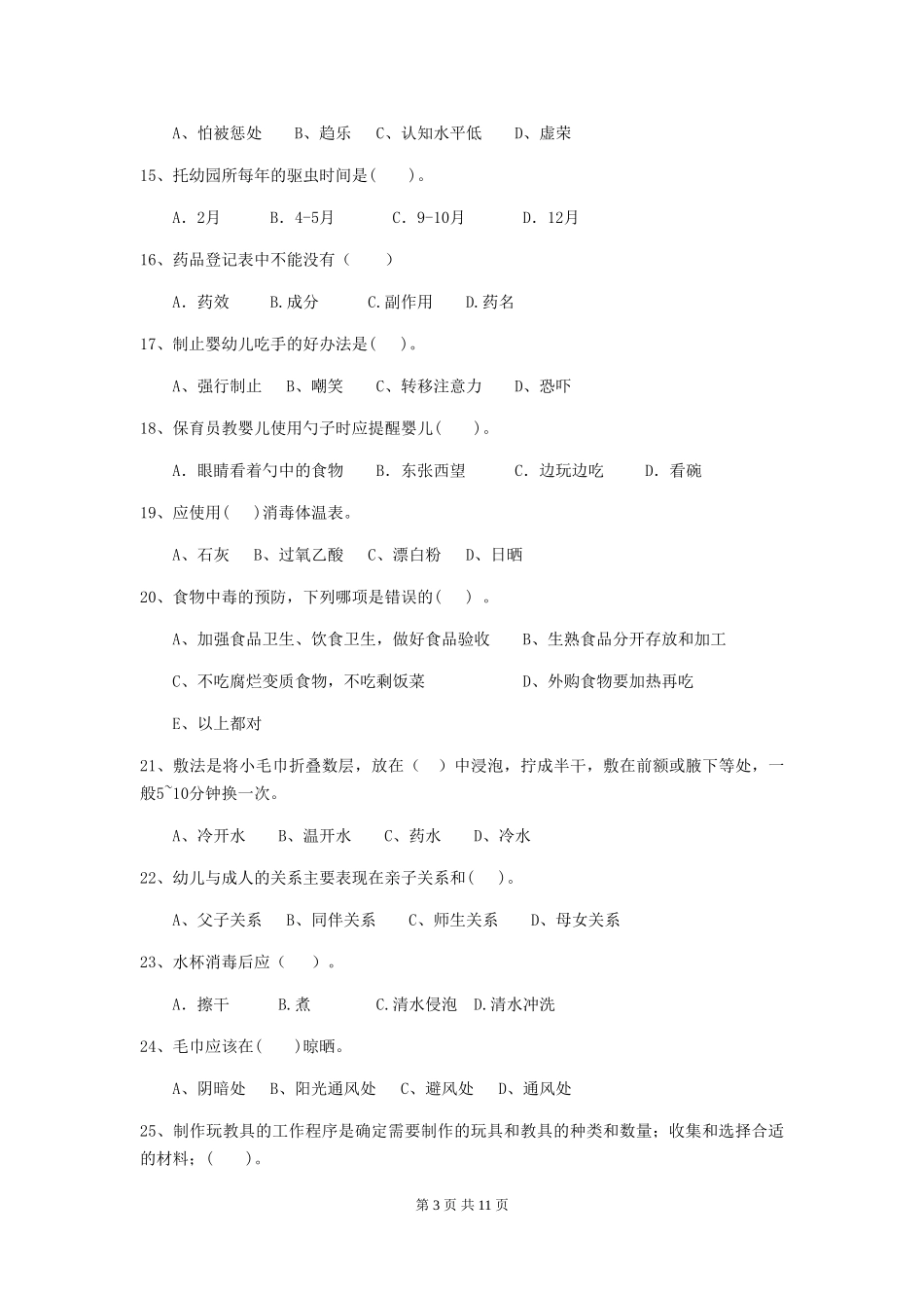 2024版幼儿园保育员四级考试试卷D卷-(附答案)_第3页