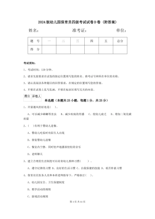 2024版幼儿园保育员四级考试试卷D卷-(附答案)