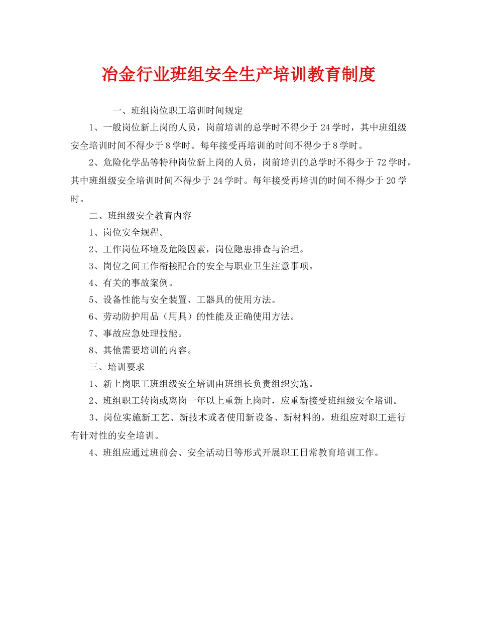 《安全管理制度》之冶金行业班组安全生产培训教育制度 _第1页