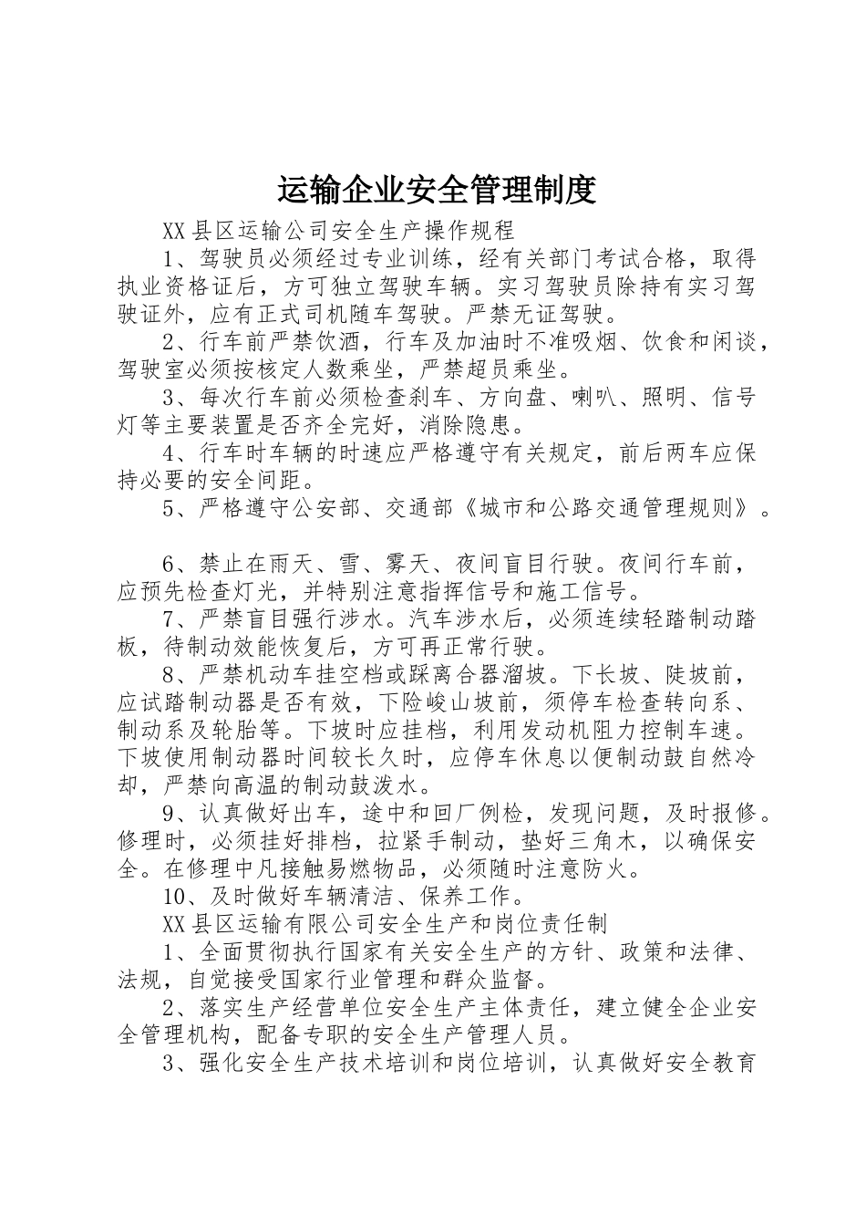 运输企业安全管理规章制度 _第1页