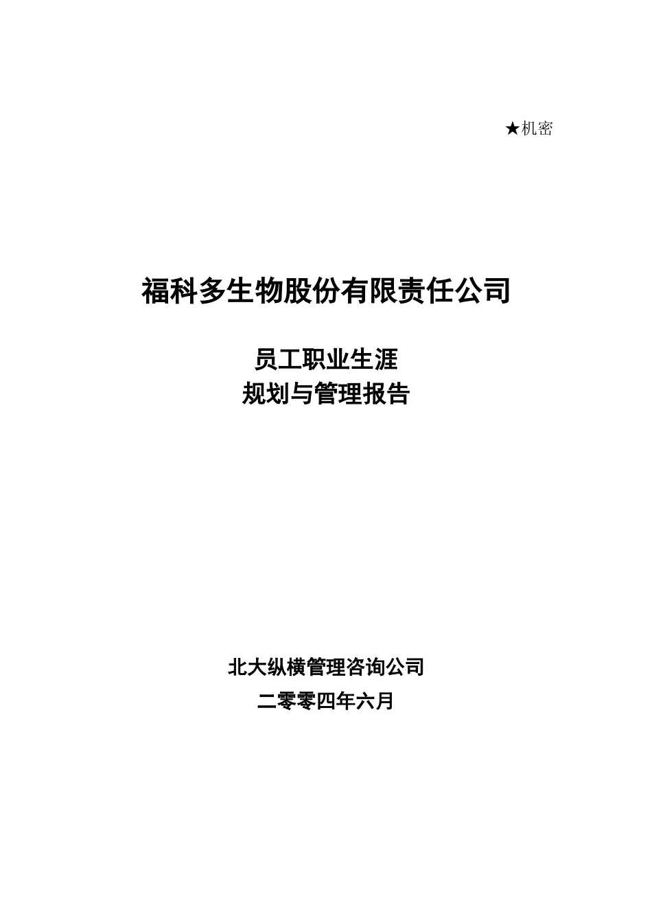 某某生物公司员工开发与职业生涯规划概述_第1页