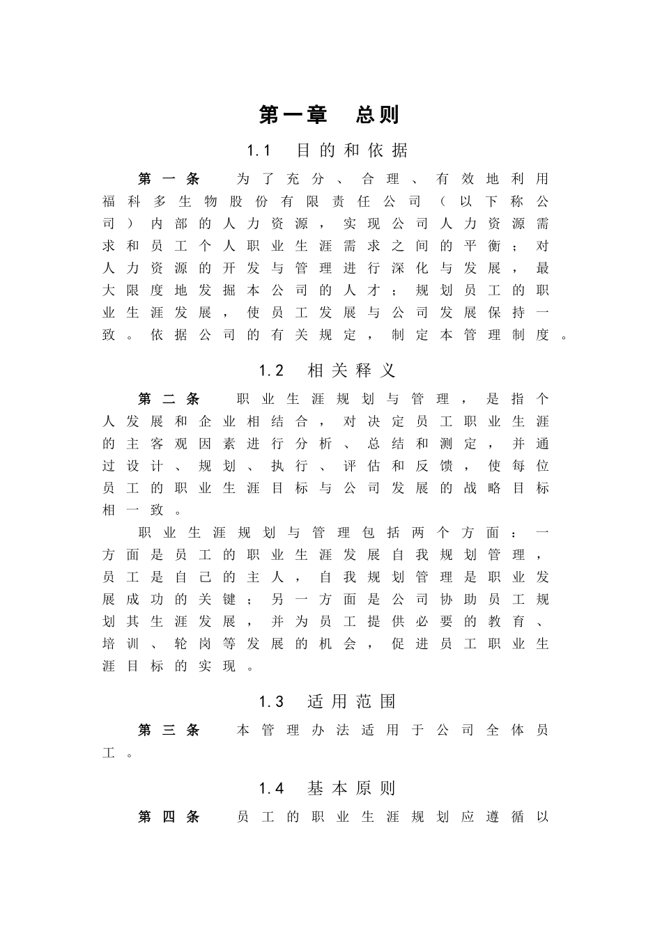 某某生物公司员工开发与职业生涯规划概述_第3页