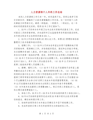 人力资源部个人年终工作总结