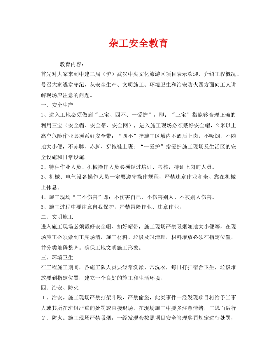 《安全教育》之杂工安全教育 _第1页