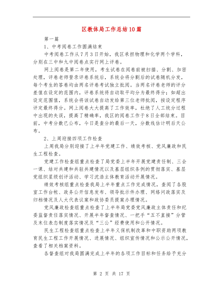 区教体局工作总结10篇_第2页