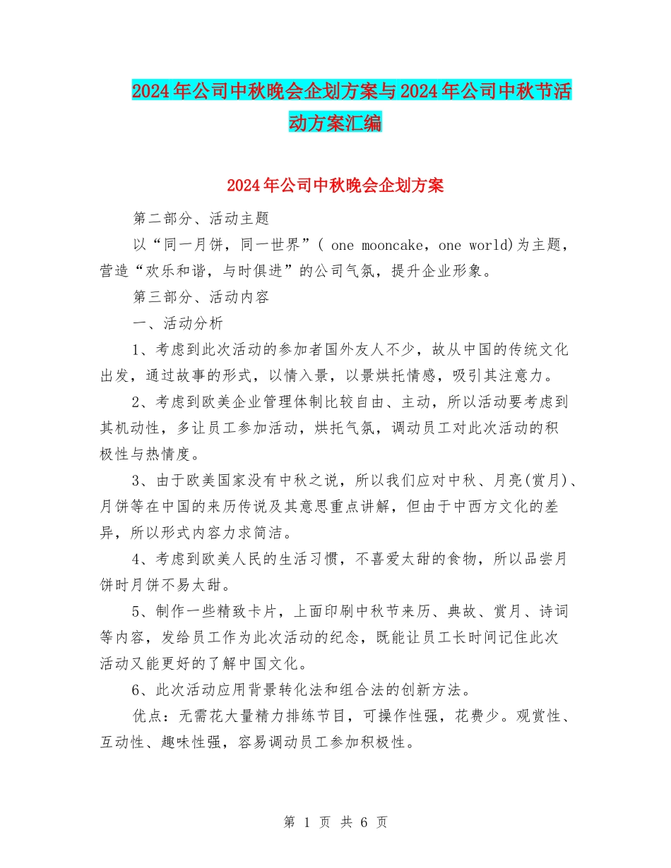2024年公司中秋晚会企划方案与2024年公司中秋节活动方案汇编_第1页
