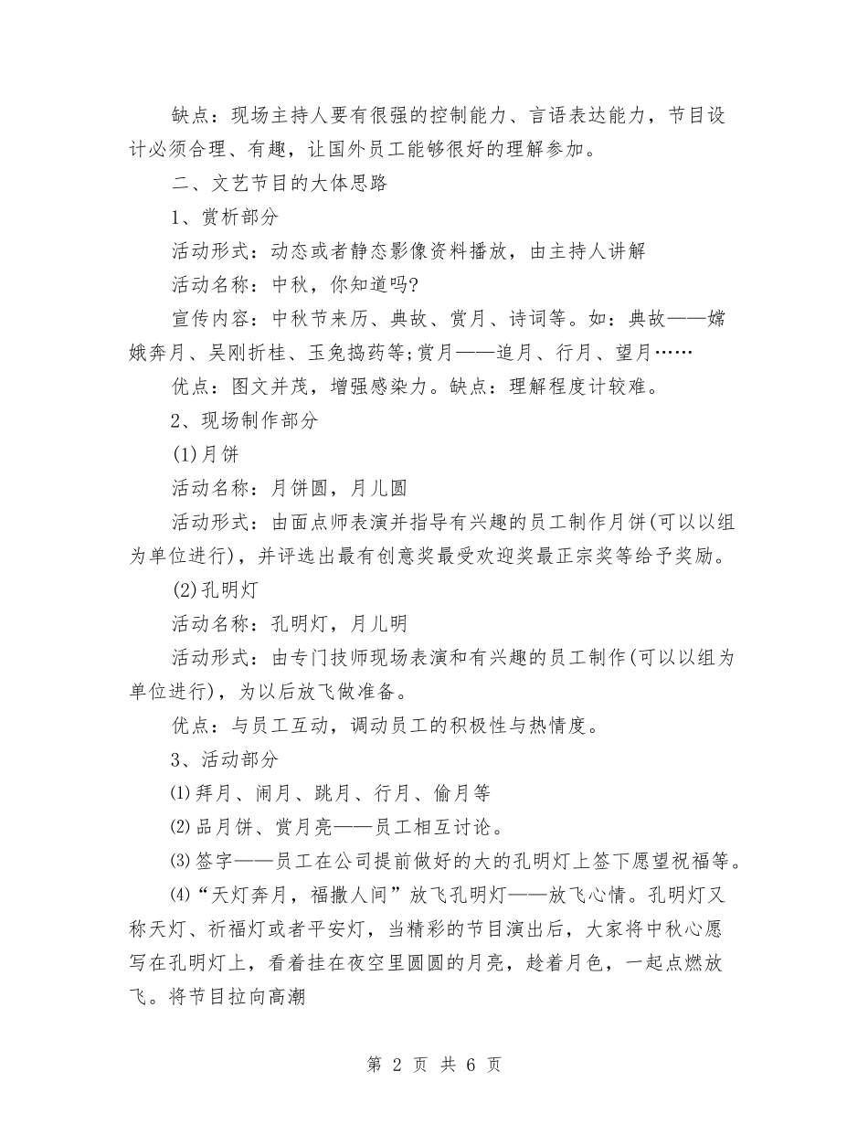 2024年公司中秋晚会企划方案与2024年公司中秋节活动方案汇编_第2页