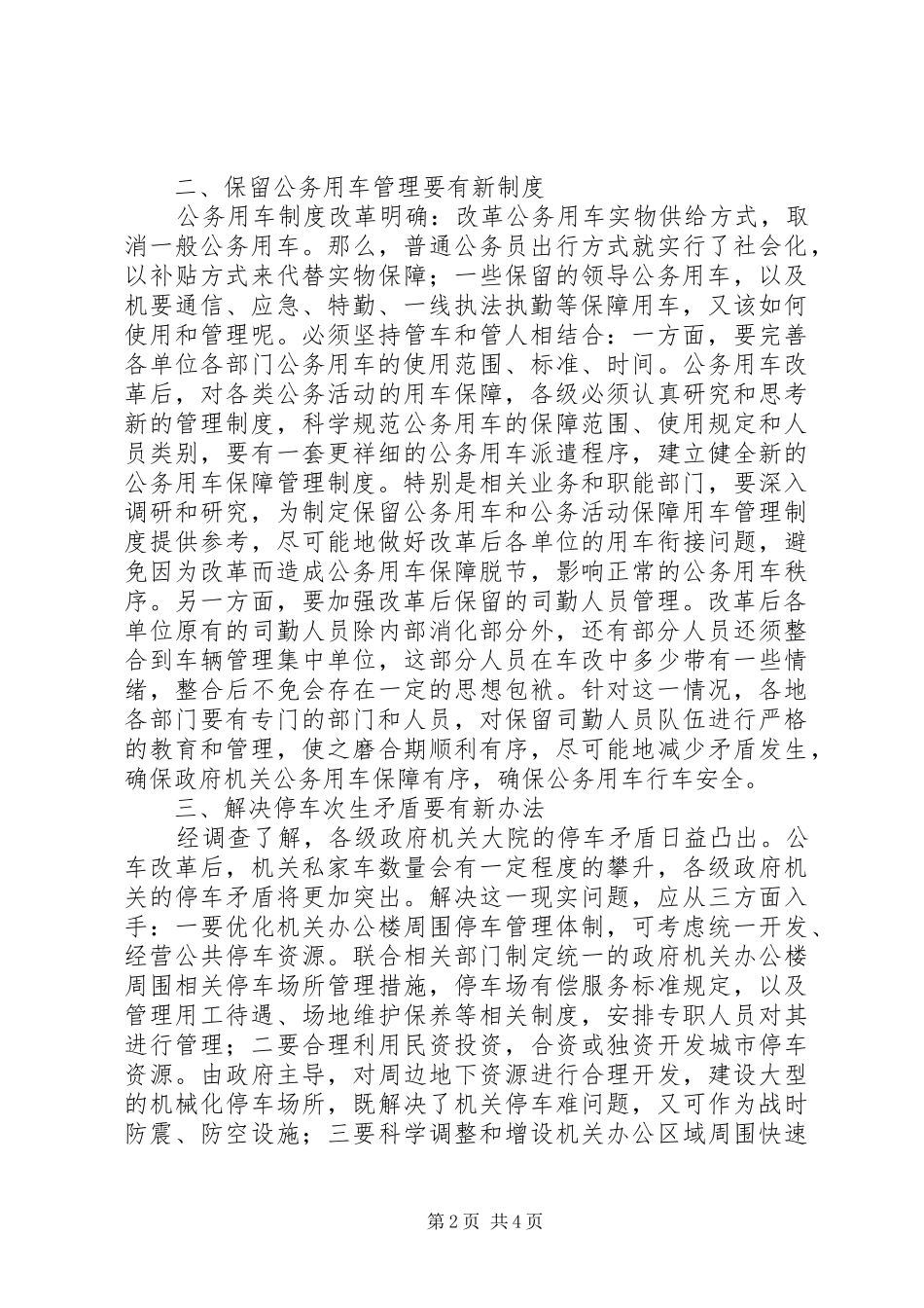 关于推进公务用车规章制度细则改革的几点思考_第2页