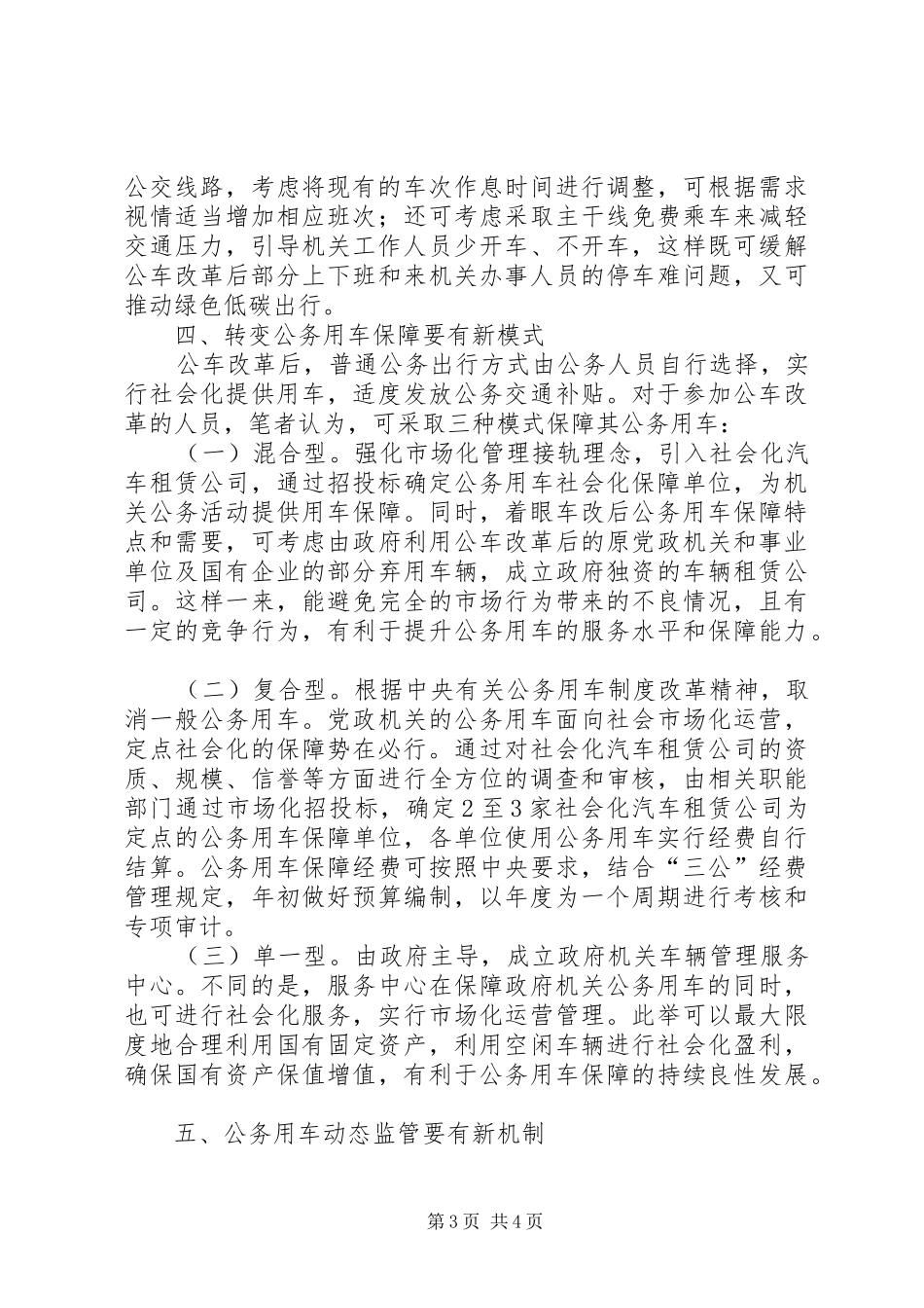 关于推进公务用车规章制度细则改革的几点思考_第3页