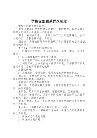 学校支部联系群众规章制度细则