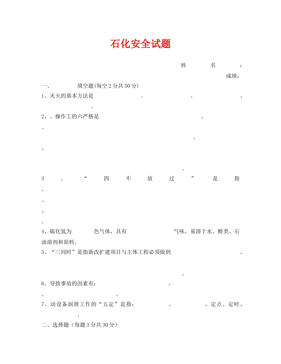 《安全教育》之石化安全试题 _第1页