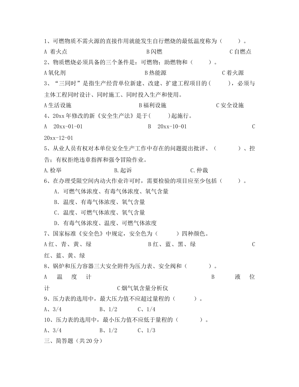 《安全教育》之石化安全试题 _第2页