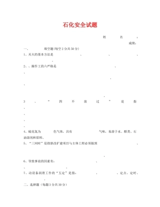 《安全教育》之石化安全试题 