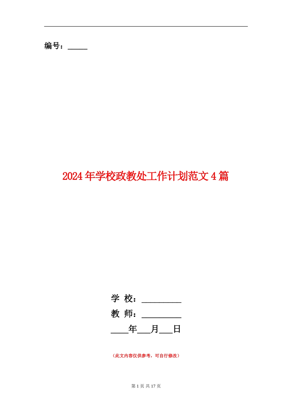 2018年学校政教处工作计划范文4篇_第1页