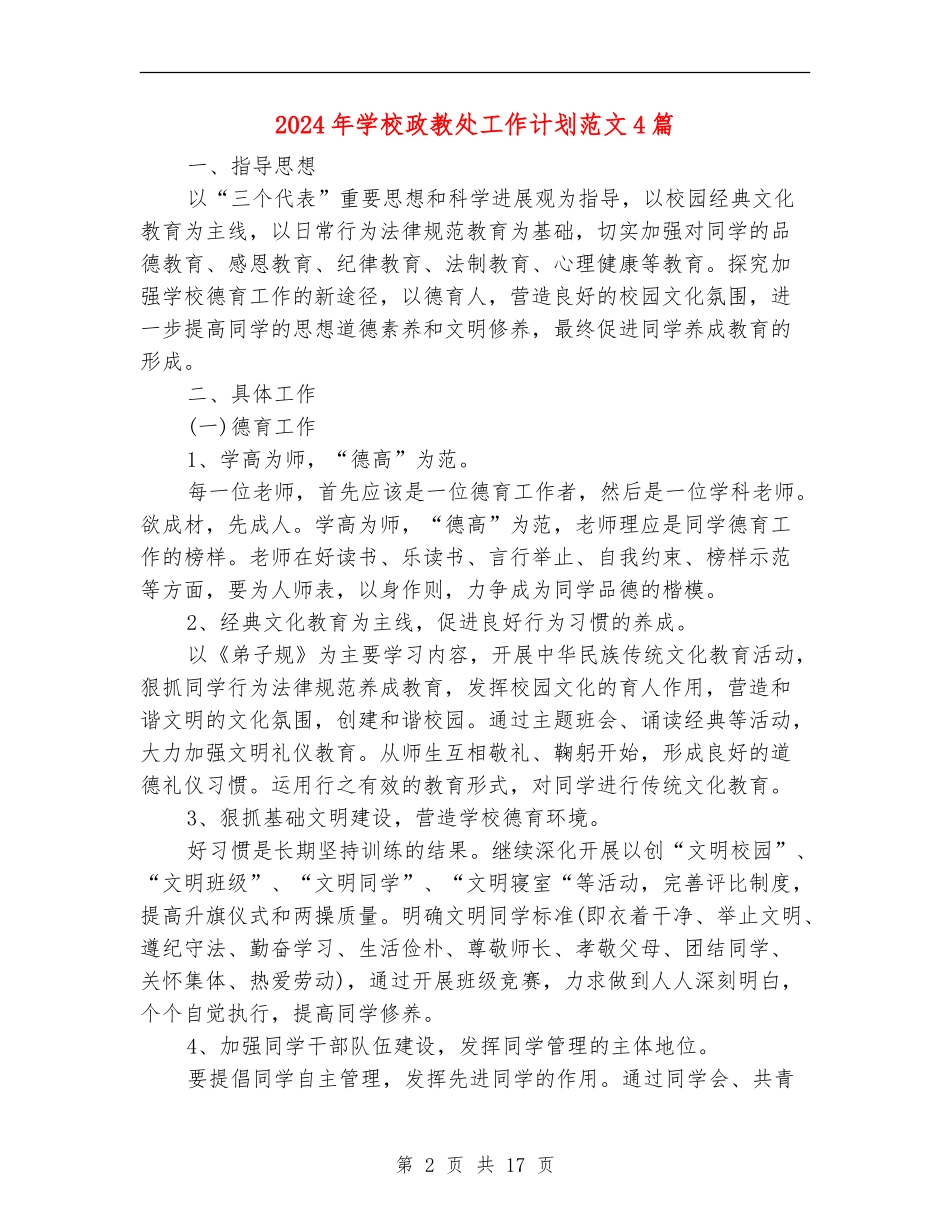 2018年学校政教处工作计划范文4篇_第2页