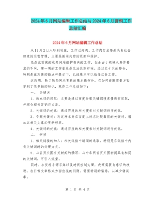 2024年6月网站编辑工作总结与2024年6月营销工作总结汇编