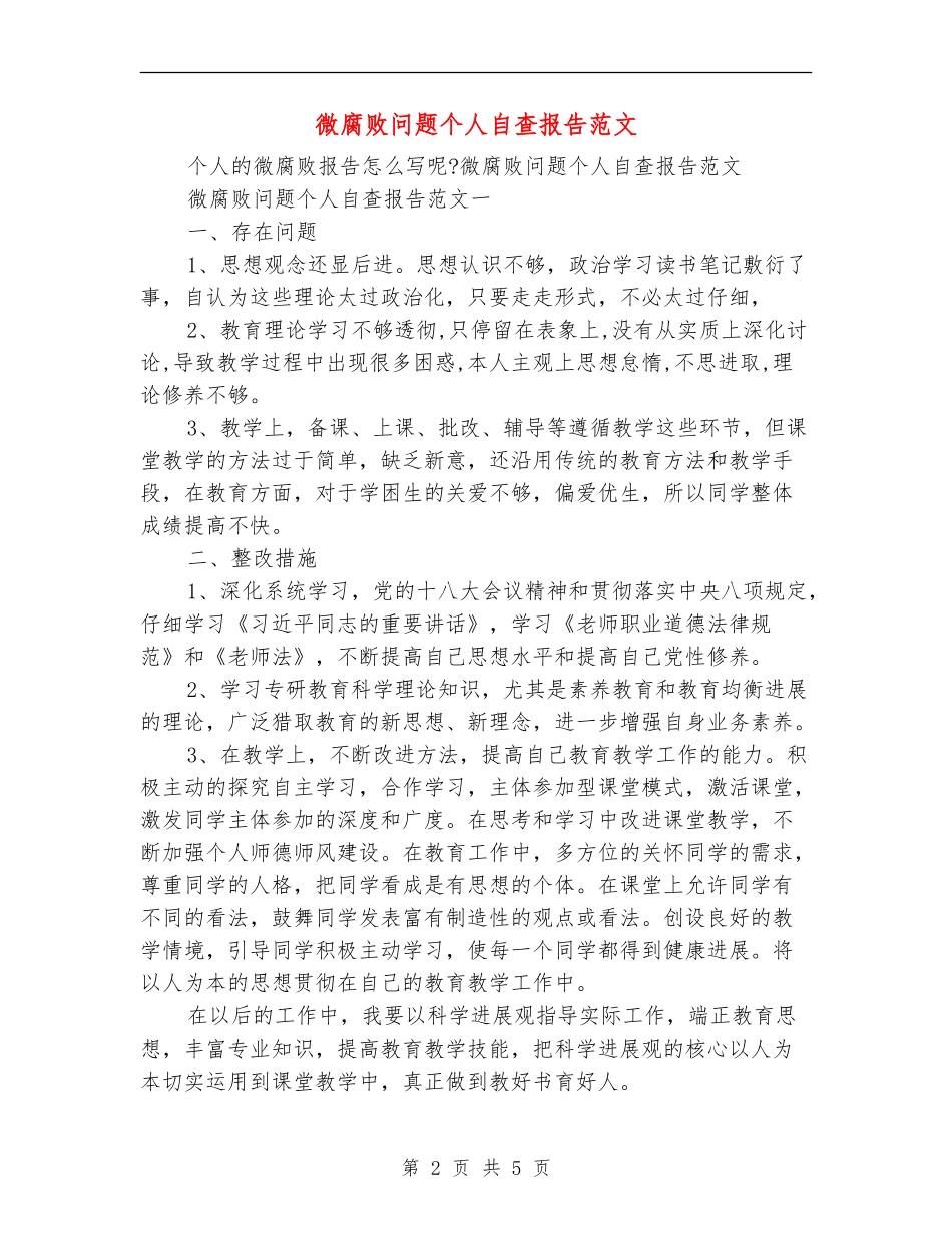 微腐败问题个人自查报告范文_第2页