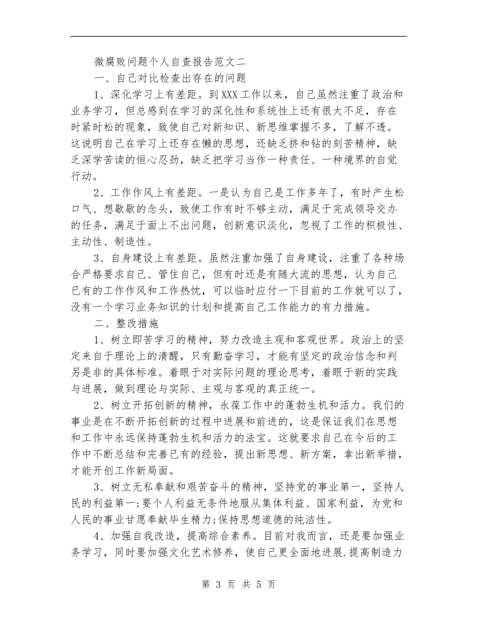 微腐败问题个人自查报告范文_第3页