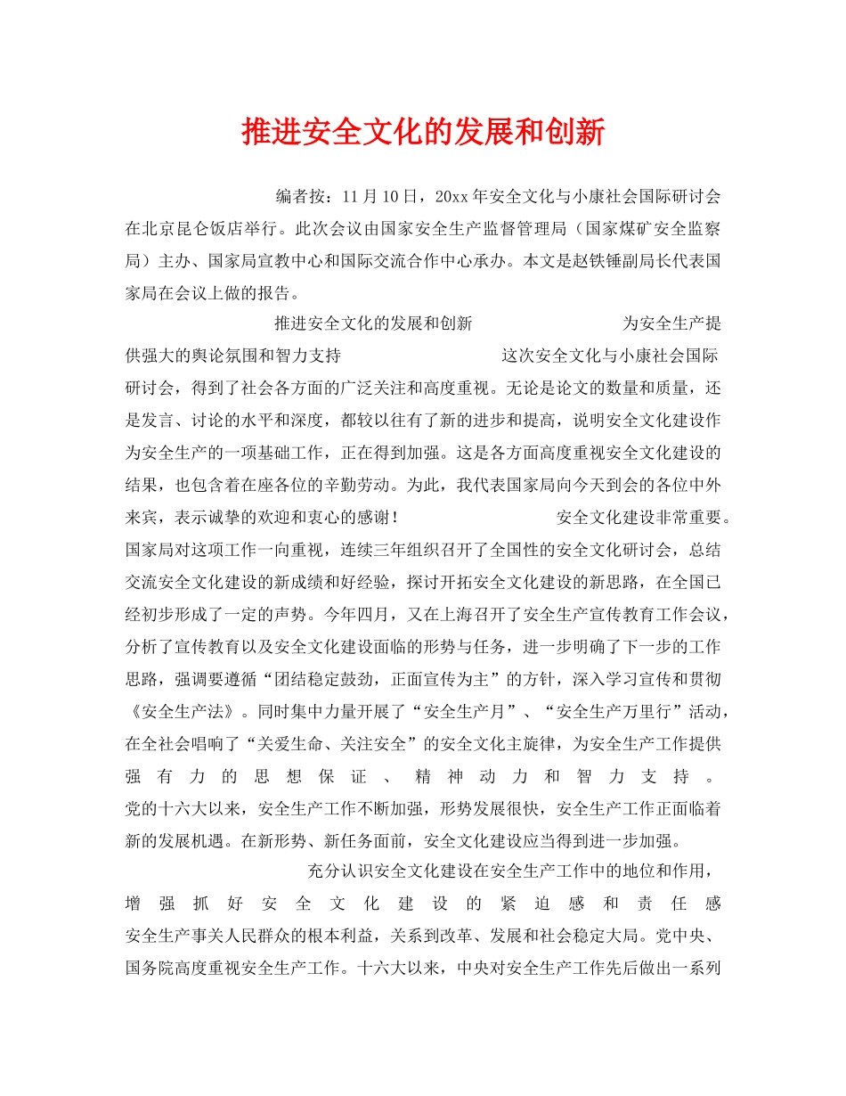《安全文化》之推进安全文化的发展和创新 _第1页