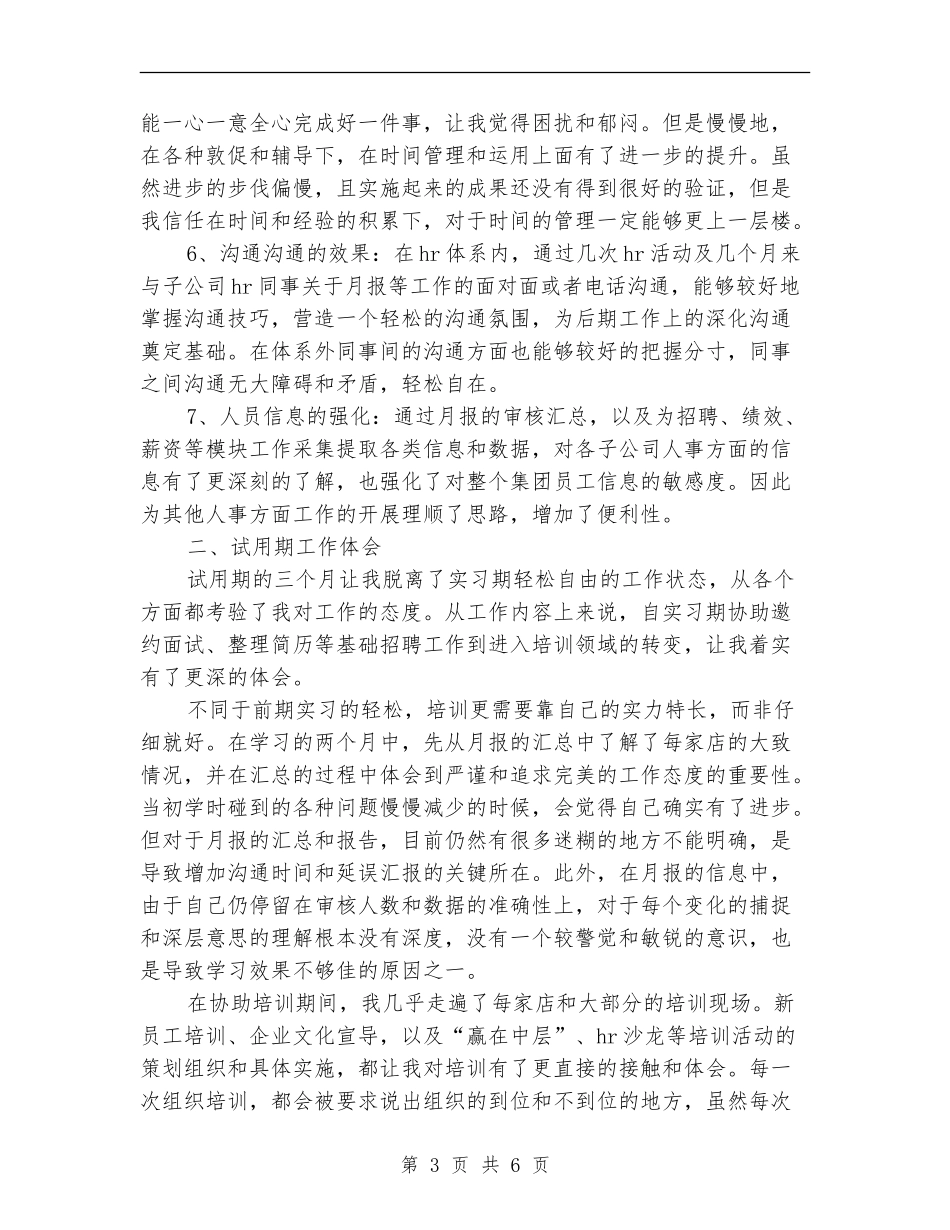 2024年hr试用期转正工作总结范文【新版】_第3页