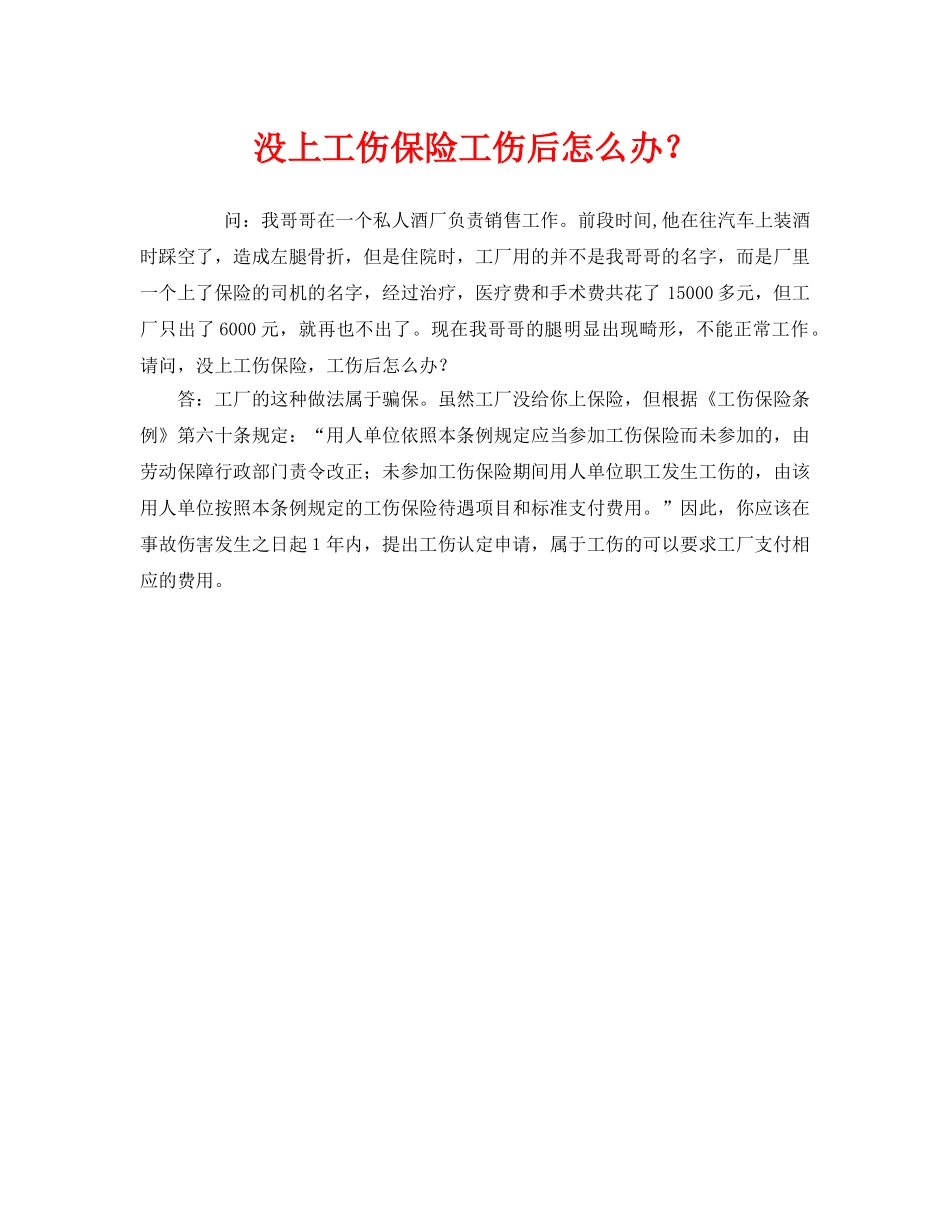 《工伤保险》之没上工伤保险工伤后怎么办？ _第1页