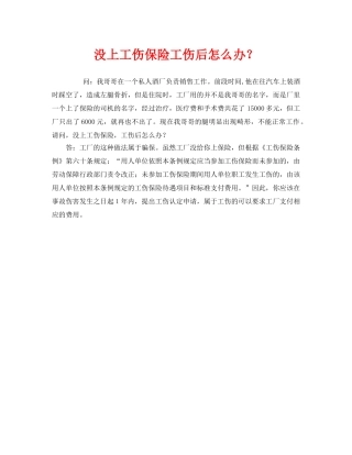 《工伤保险》之没上工伤保险工伤后怎么办？ 
