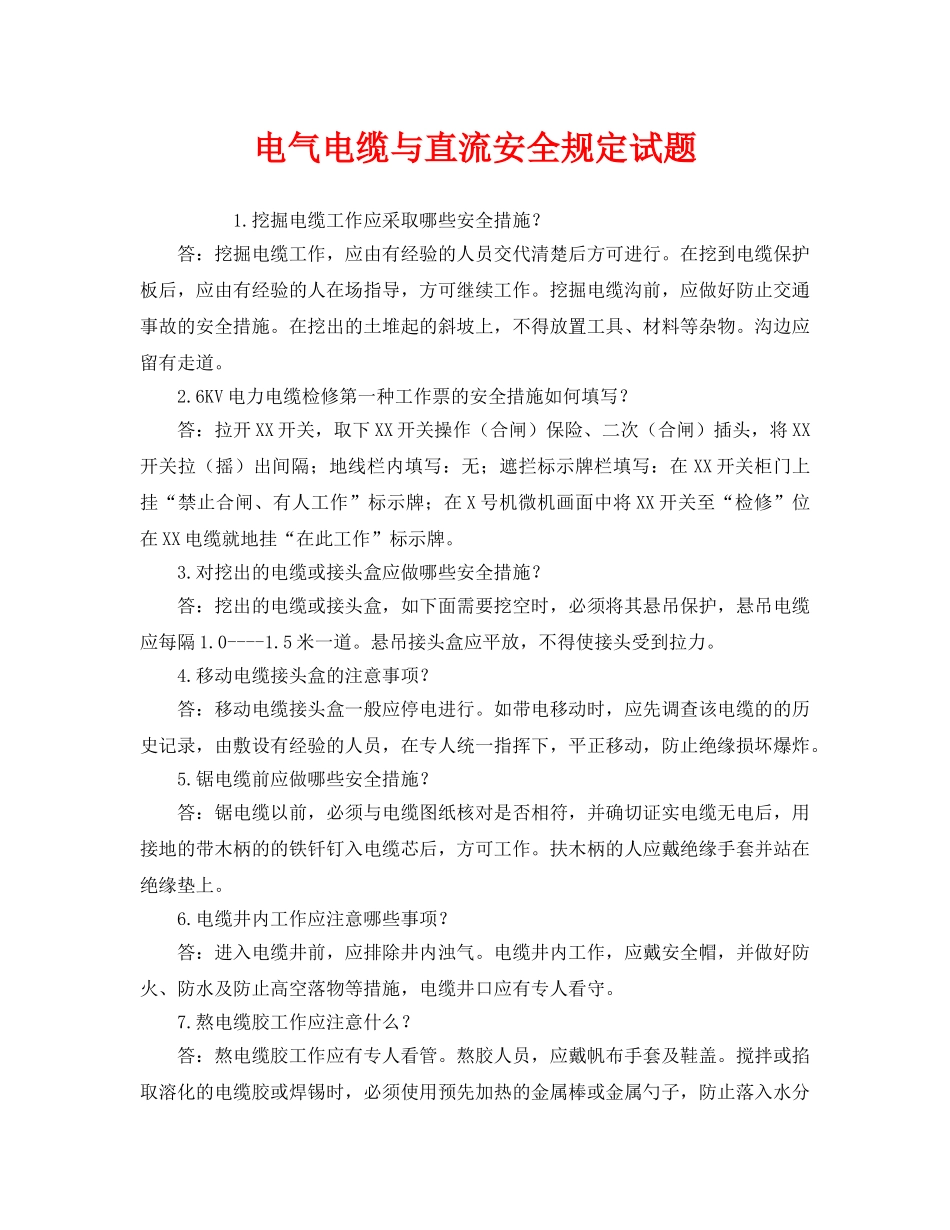 《安全教育》之电气电缆与直流安全规定试题 _第1页