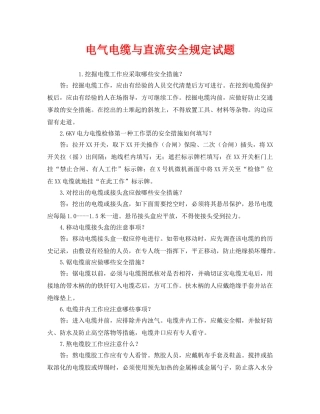 《安全教育》之电气电缆与直流安全规定试题 