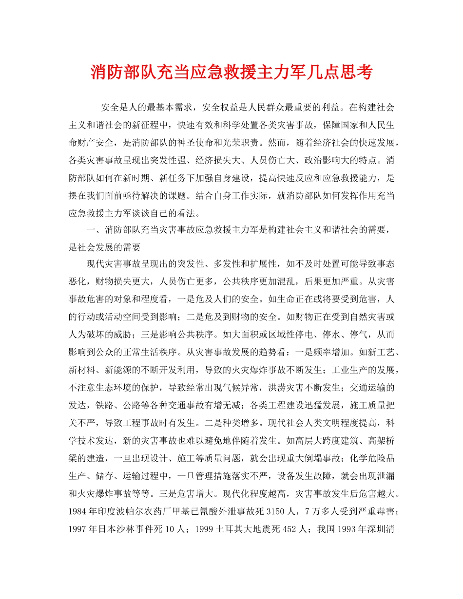 《安全技术》之消防部队充当应急救援主力军几点思考 _第1页