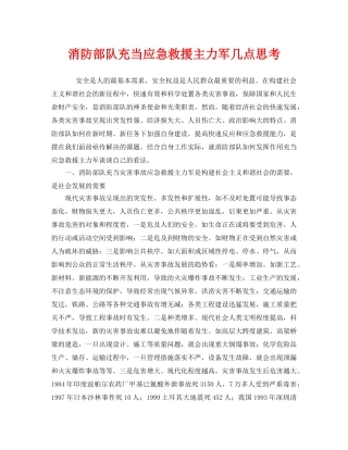 《安全技术》之消防部队充当应急救援主力军几点思考 