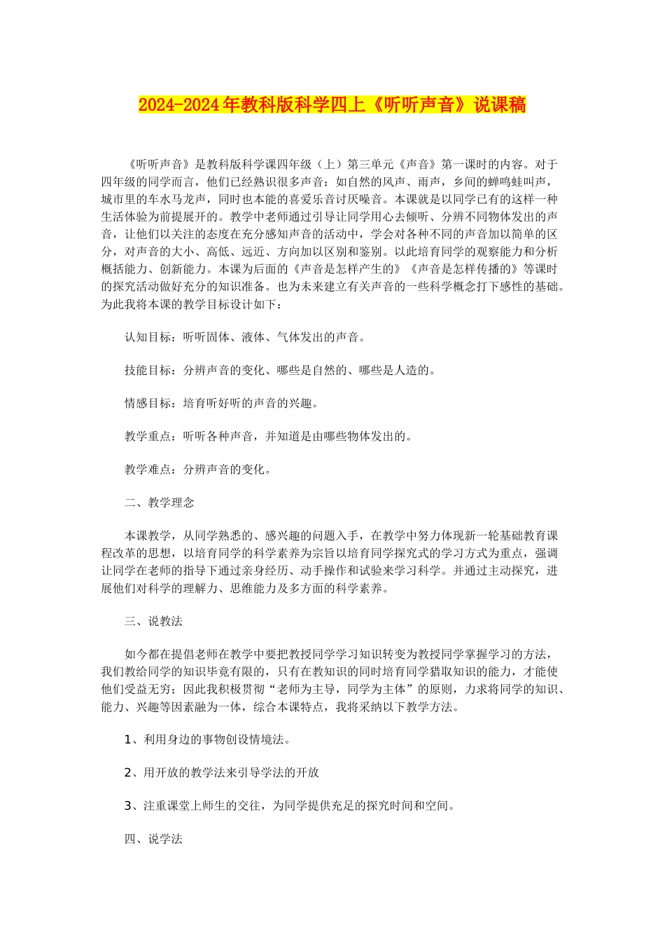 2024-2024年教科版科学四上《听听声音》说课稿_第1页