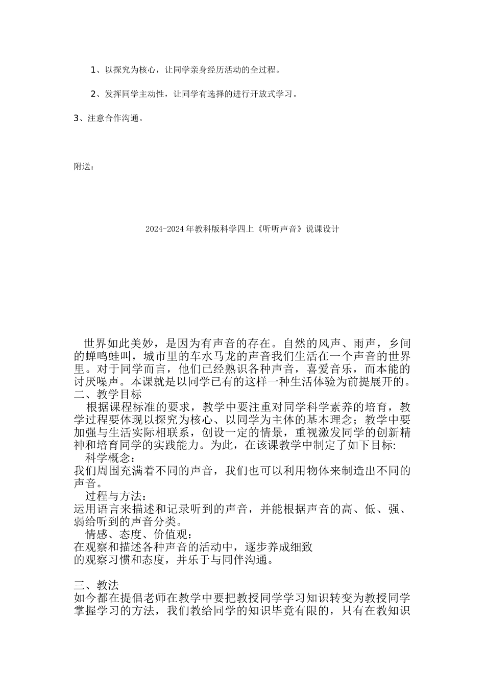 2024-2024年教科版科学四上《听听声音》说课稿_第2页