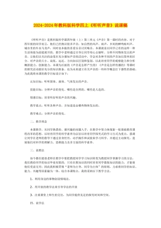 2024-2024年教科版科学四上《听听声音》说课稿