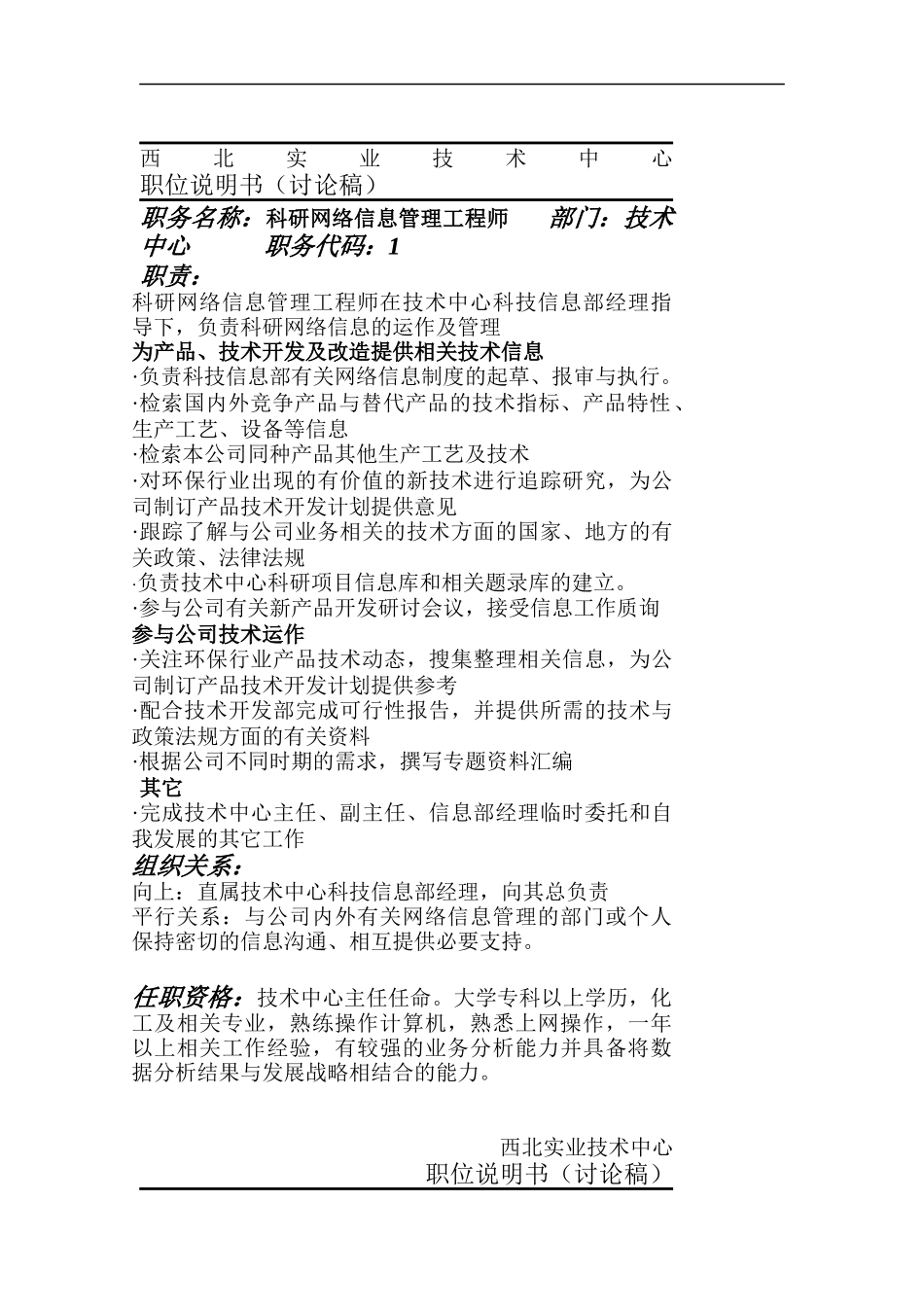 西北实业技术中心职位说明汇总_第1页