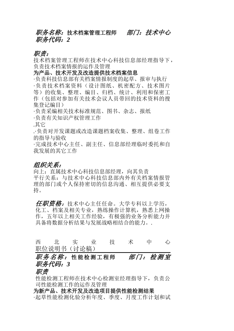 西北实业技术中心职位说明汇总_第2页