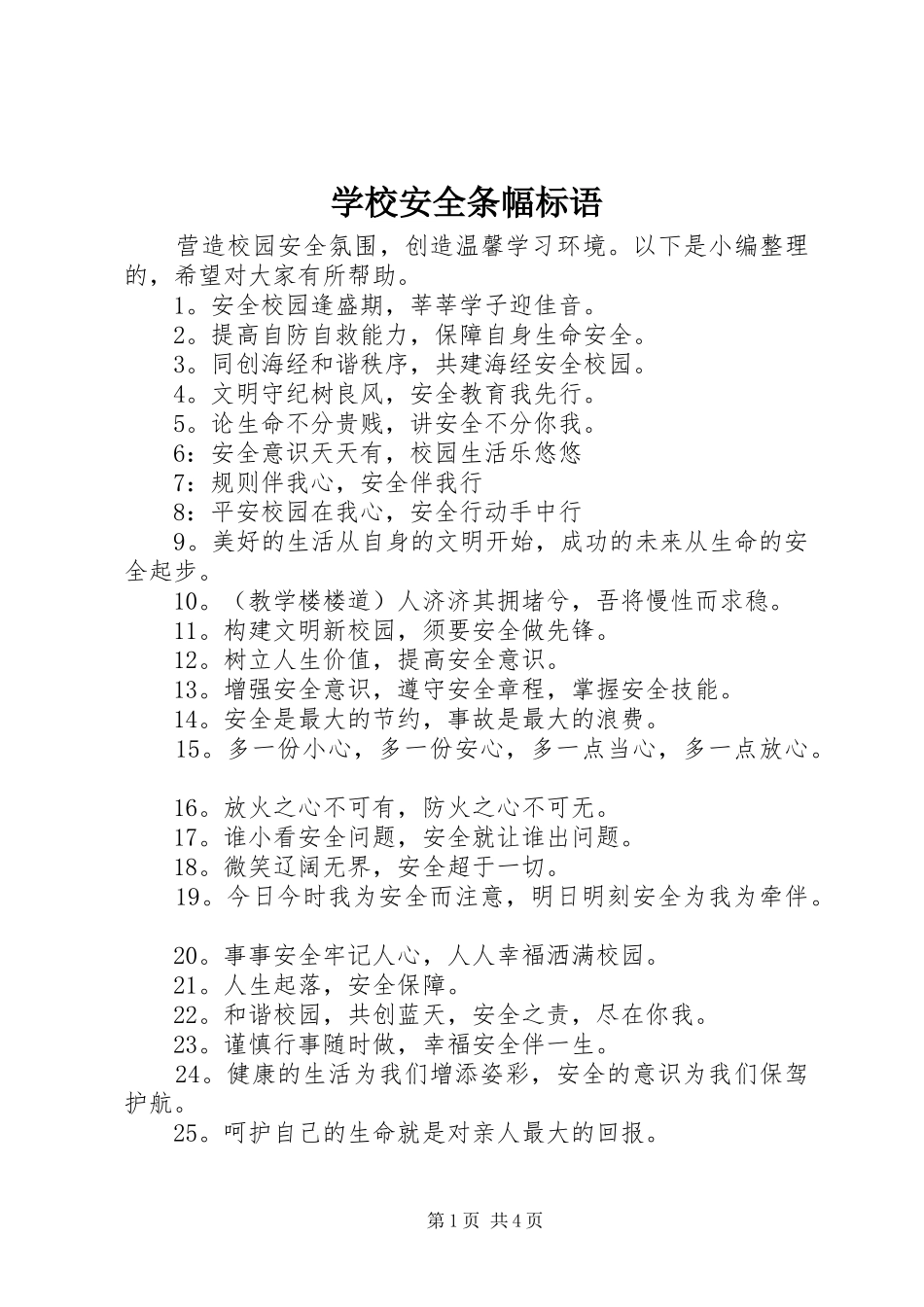 学校安全条幅标语集锦_第1页
