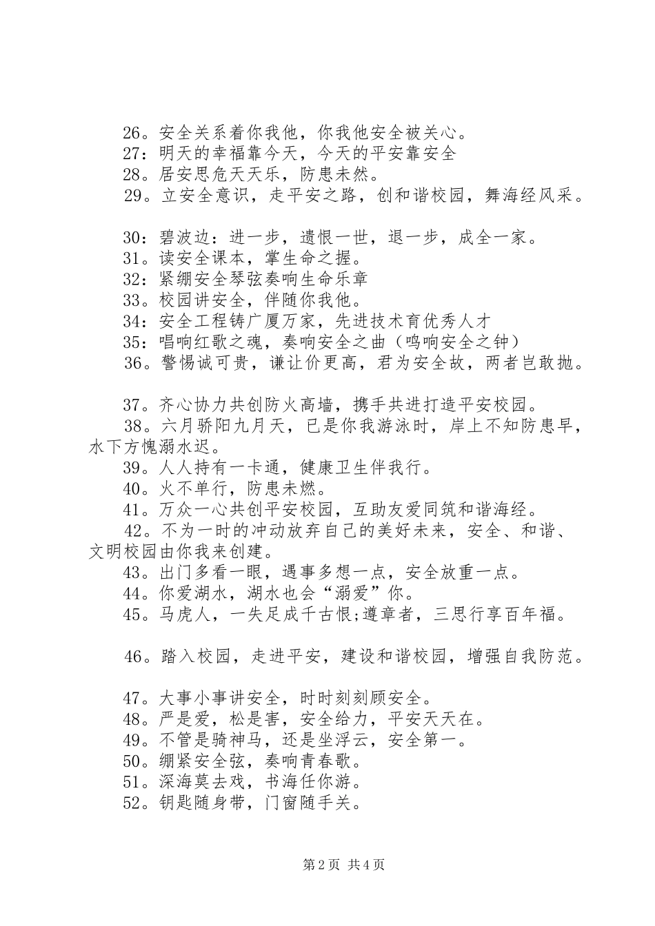 学校安全条幅标语集锦_第2页