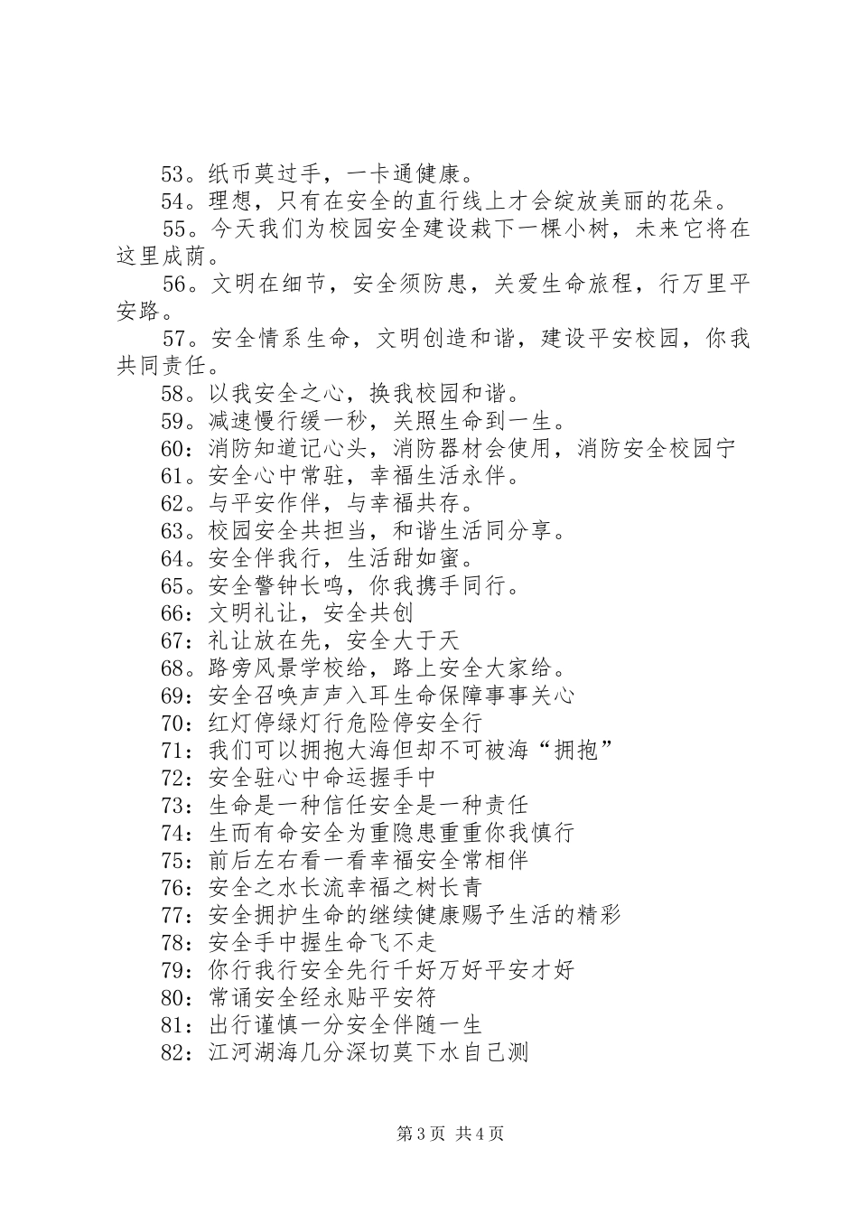 学校安全条幅标语集锦_第3页