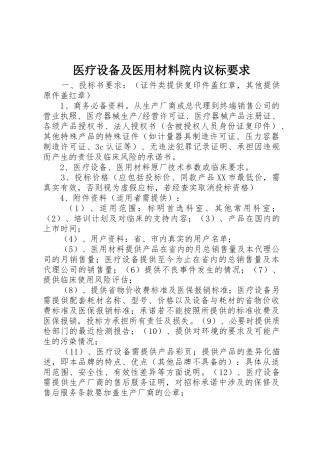医疗设备及医用材料院内议标要求