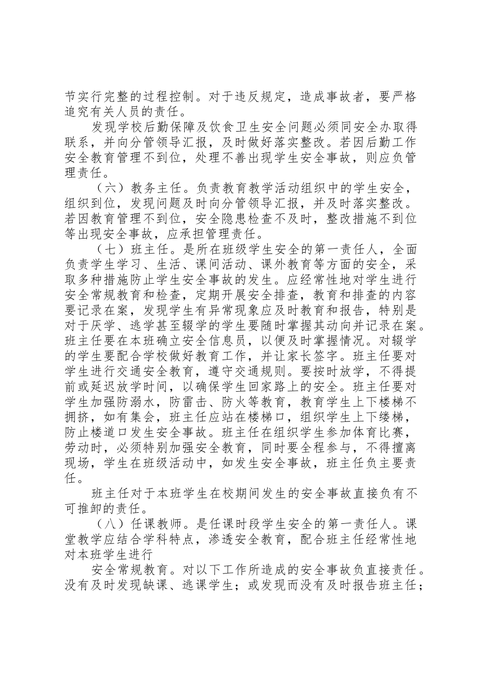 学校安全工作责任制和事故责任追究规章制度9[1]25篇_第3页