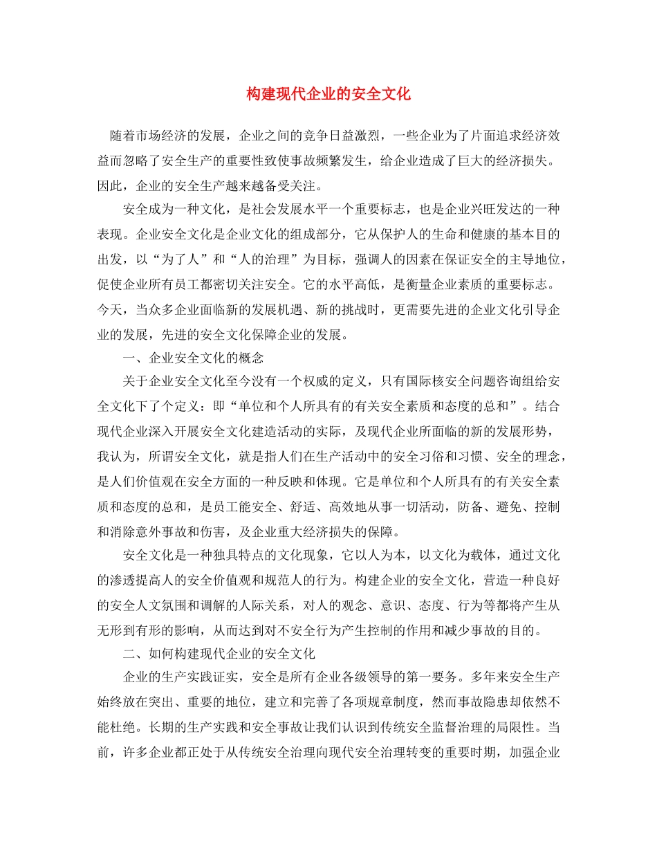 《安全文化》之构建现代企业的安全文化 _第1页