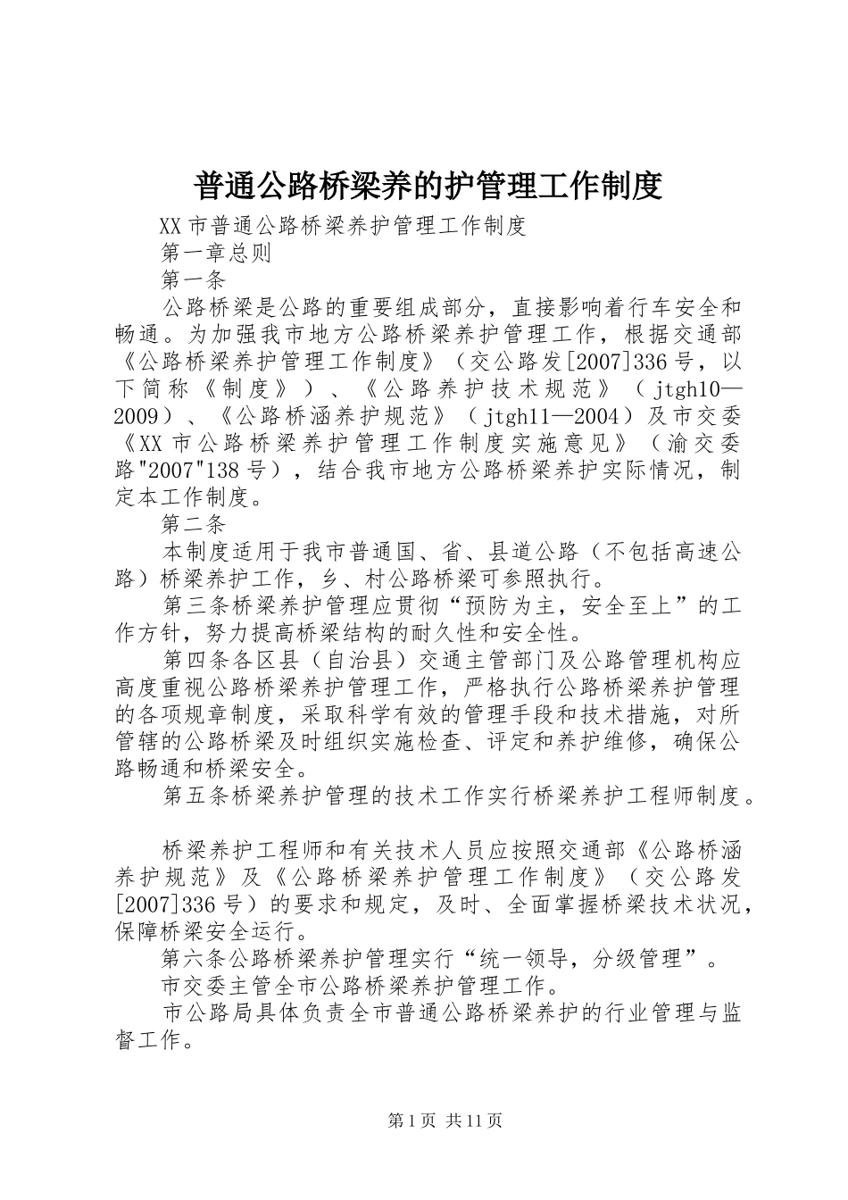 普通公路桥梁养的护管理工作规章制度 _第1页