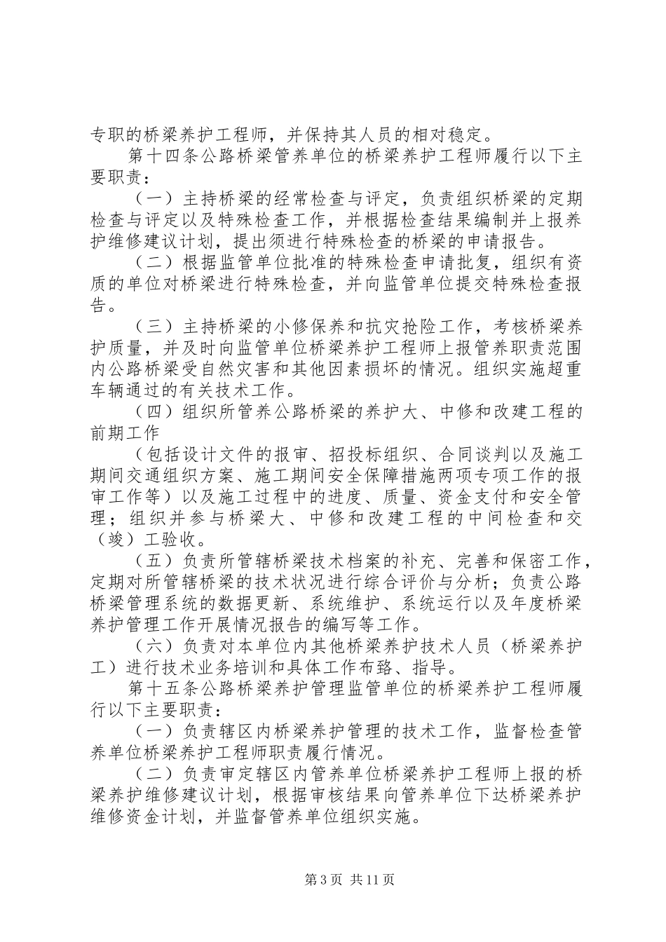 普通公路桥梁养的护管理工作规章制度 _第3页