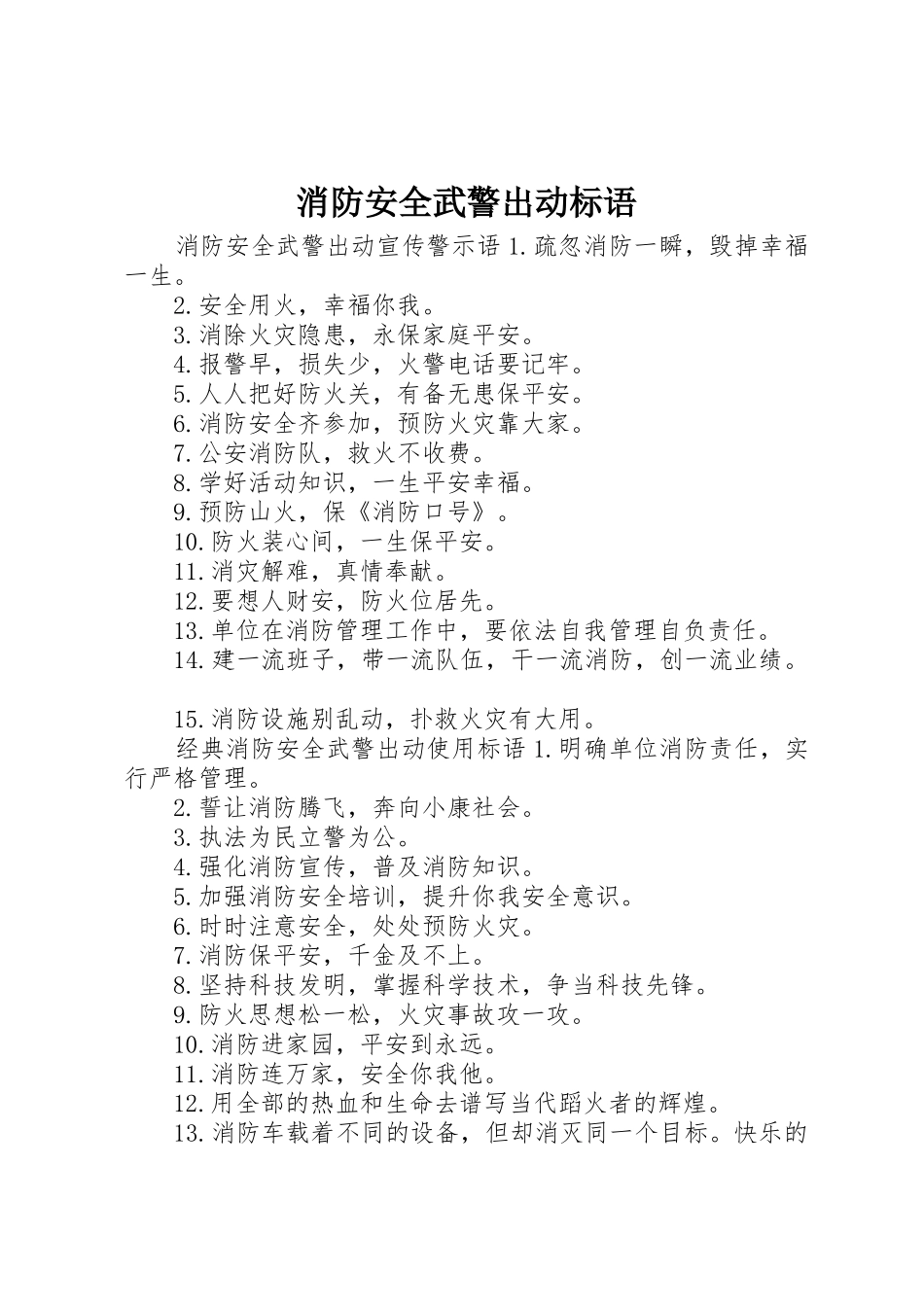 消防安全武警出动标语集锦_第1页