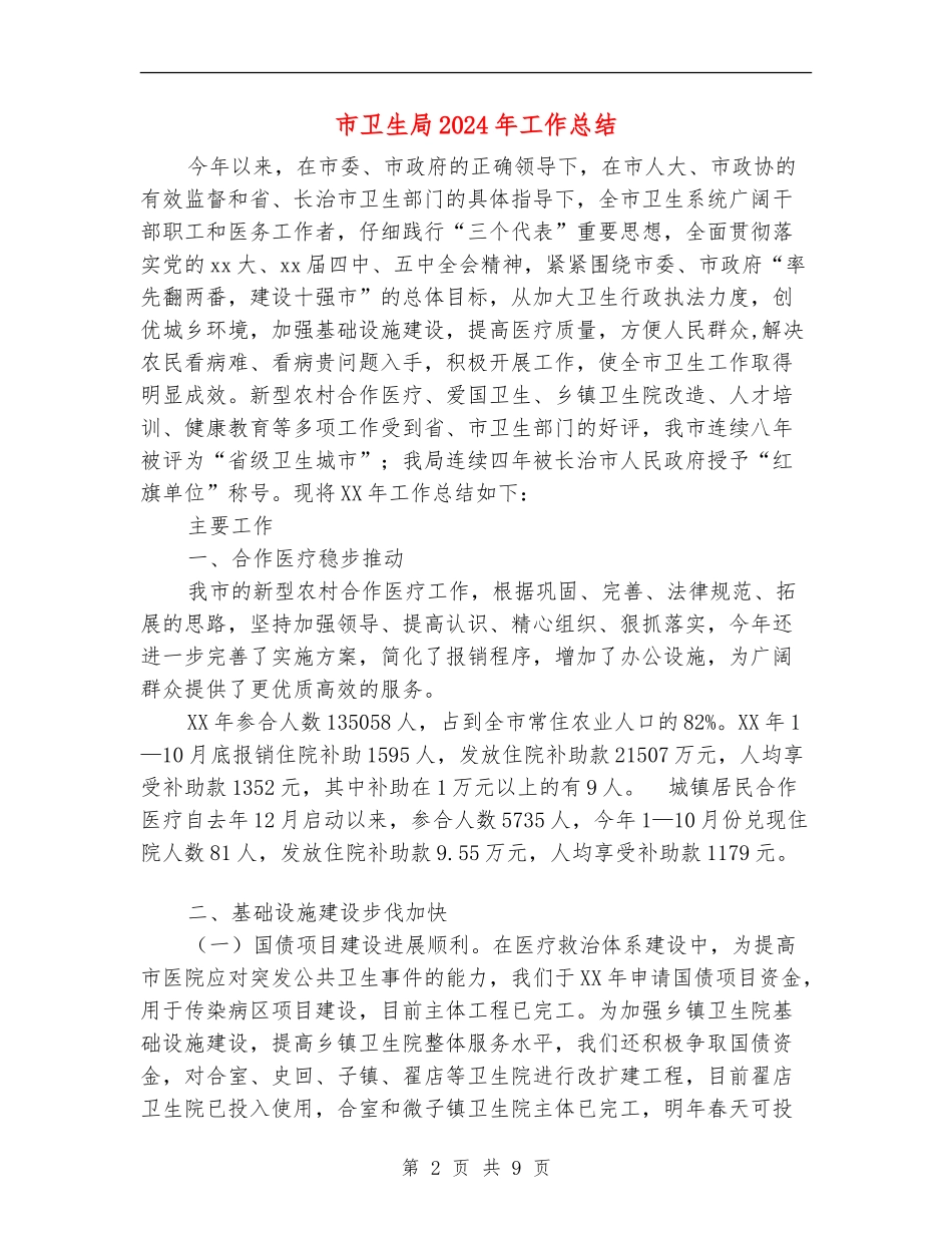 市卫生局2024年工作总结_第2页
