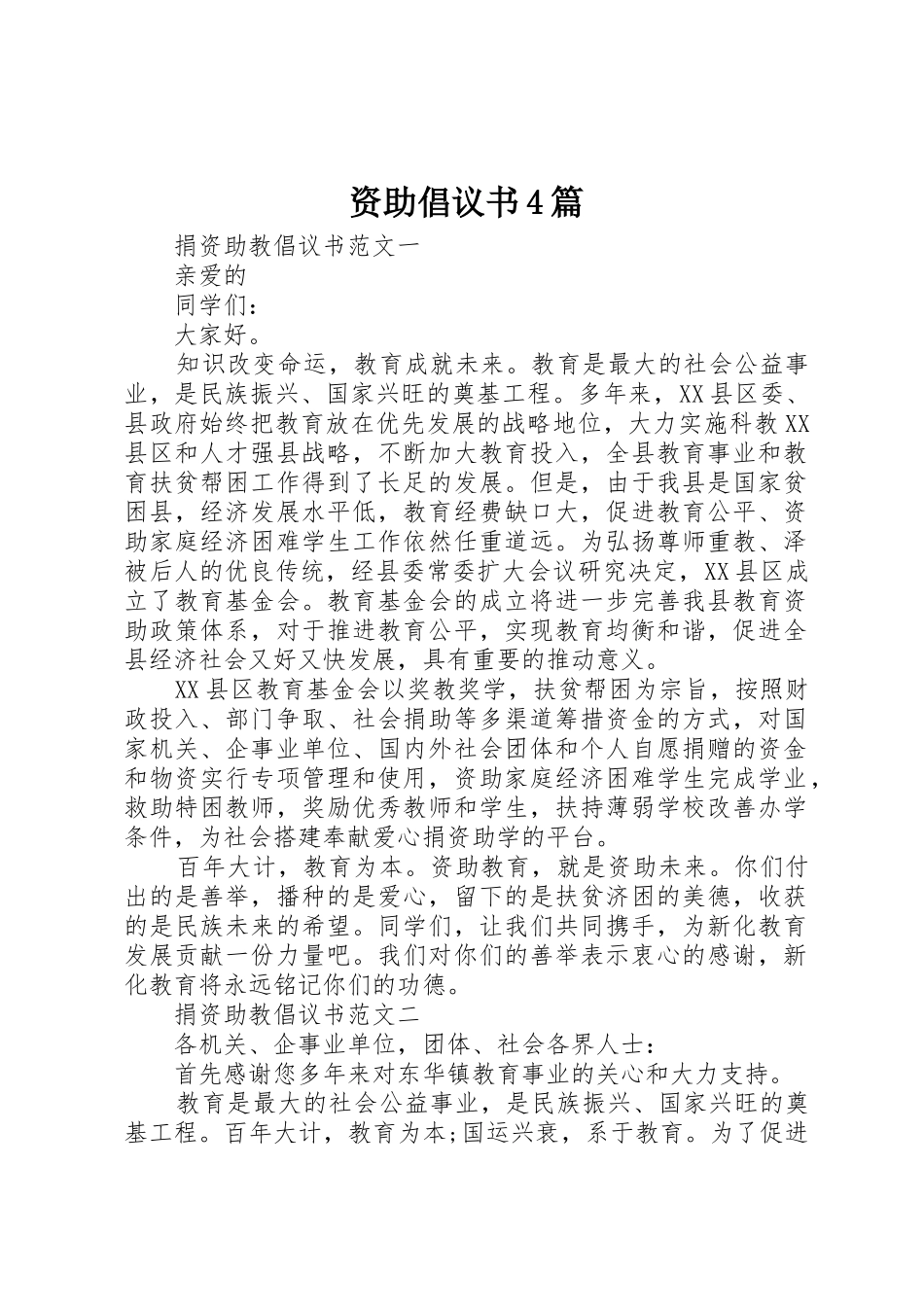 资助倡议书范文4篇_第1页