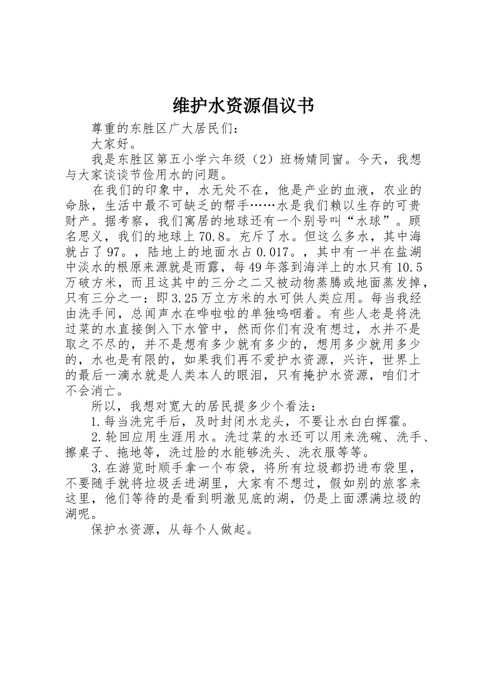 维护水资源倡议书范文_第1页